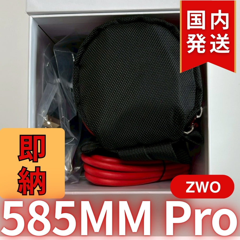 10,000円割引(定価119,200円)国内発送【新品/未使用】ZWO 585MM PRO
