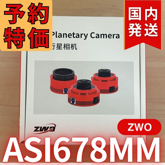 6,000円引き！(定価6,0700円)国内発送【新品/未使用】ZWO ASI 678MM 非冷却モデル 天体観測 天体望遠鏡 CCDカメラ