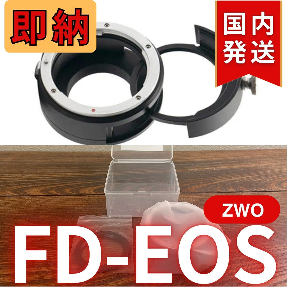 国内発送【新品/未使用】 ZWO FD EOS