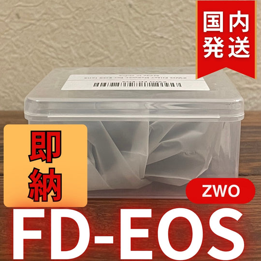 国内発送【新品/未使用】 ZWO FD EOS