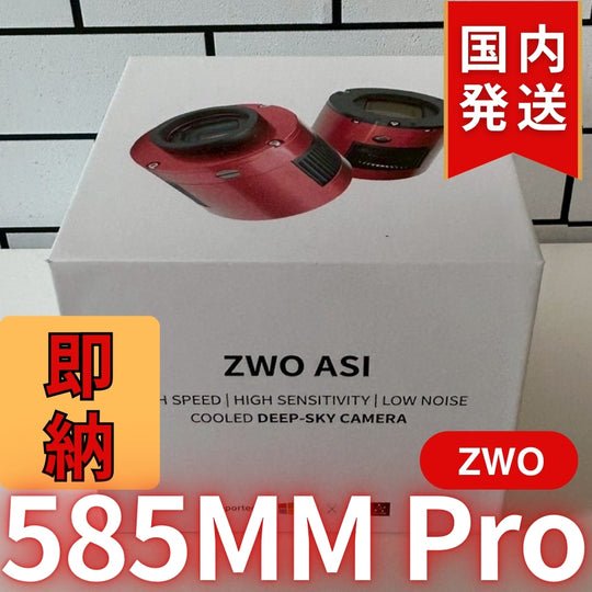 10,000円割引(定価119,200円)国内発送【新品/未使用】ZWO 585MM PRO