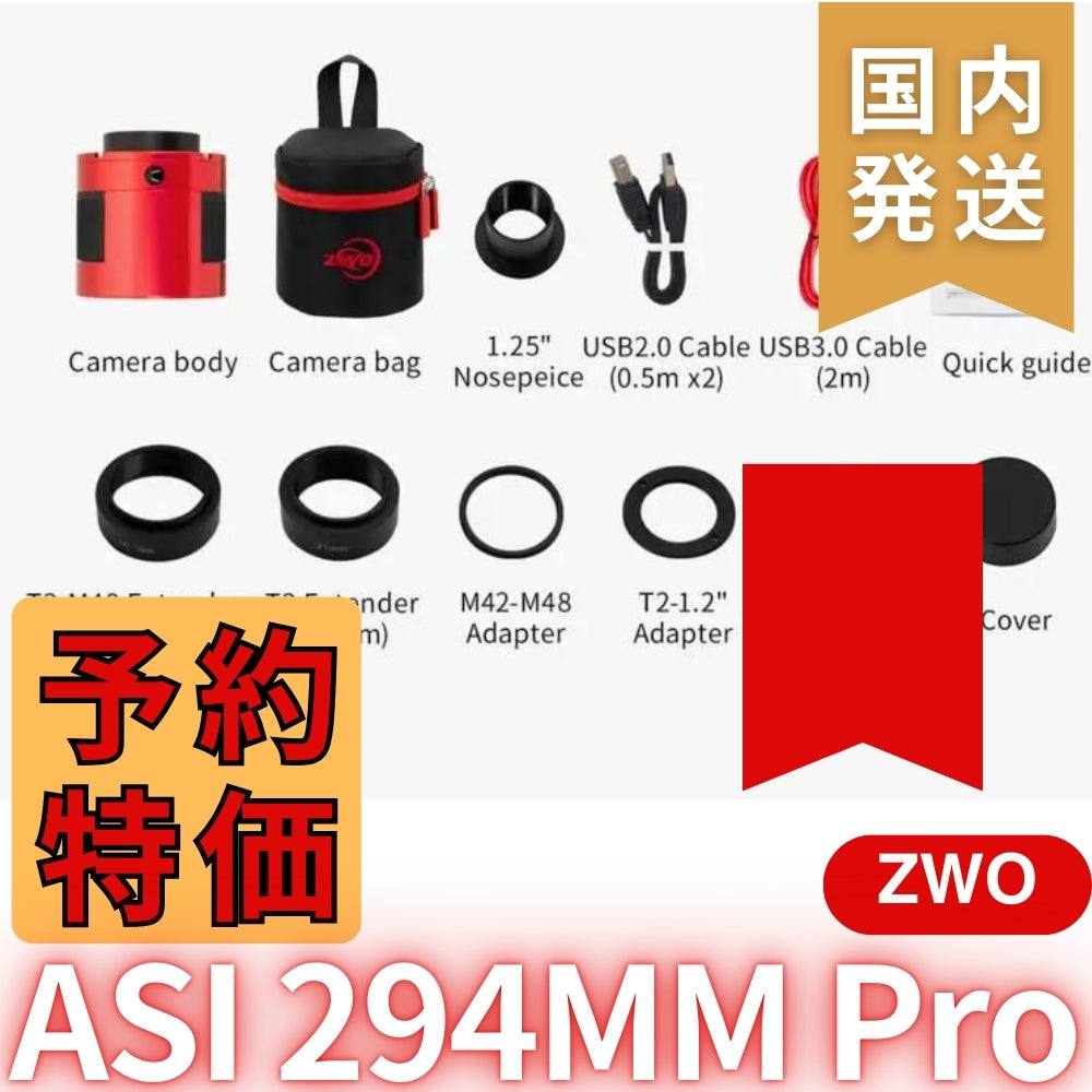 28,400円割引（定価218,200円）国内発送【新品/未使用】ZWO ASI 294MM PRO