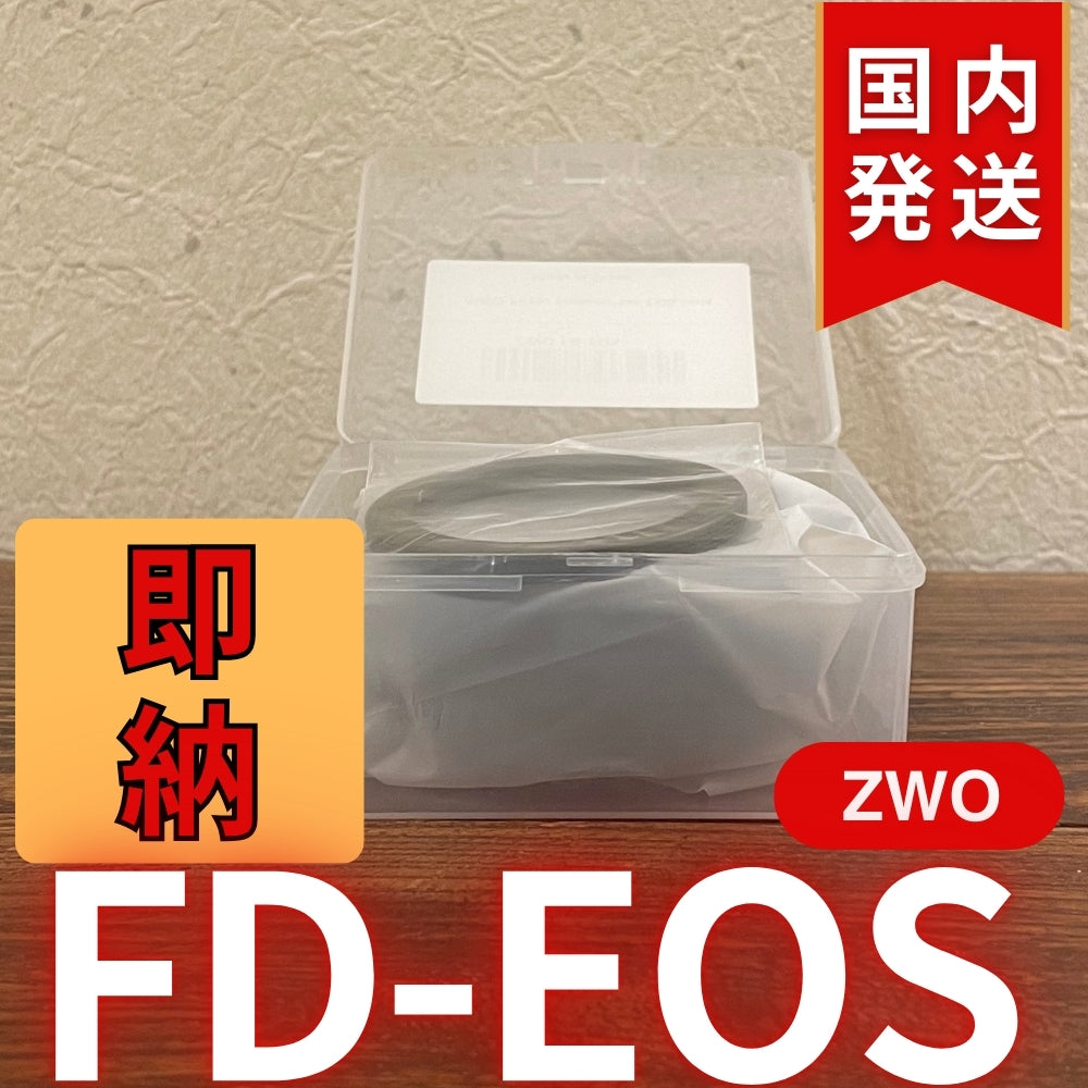国内発送【新品/未使用】 ZWO FD EOS