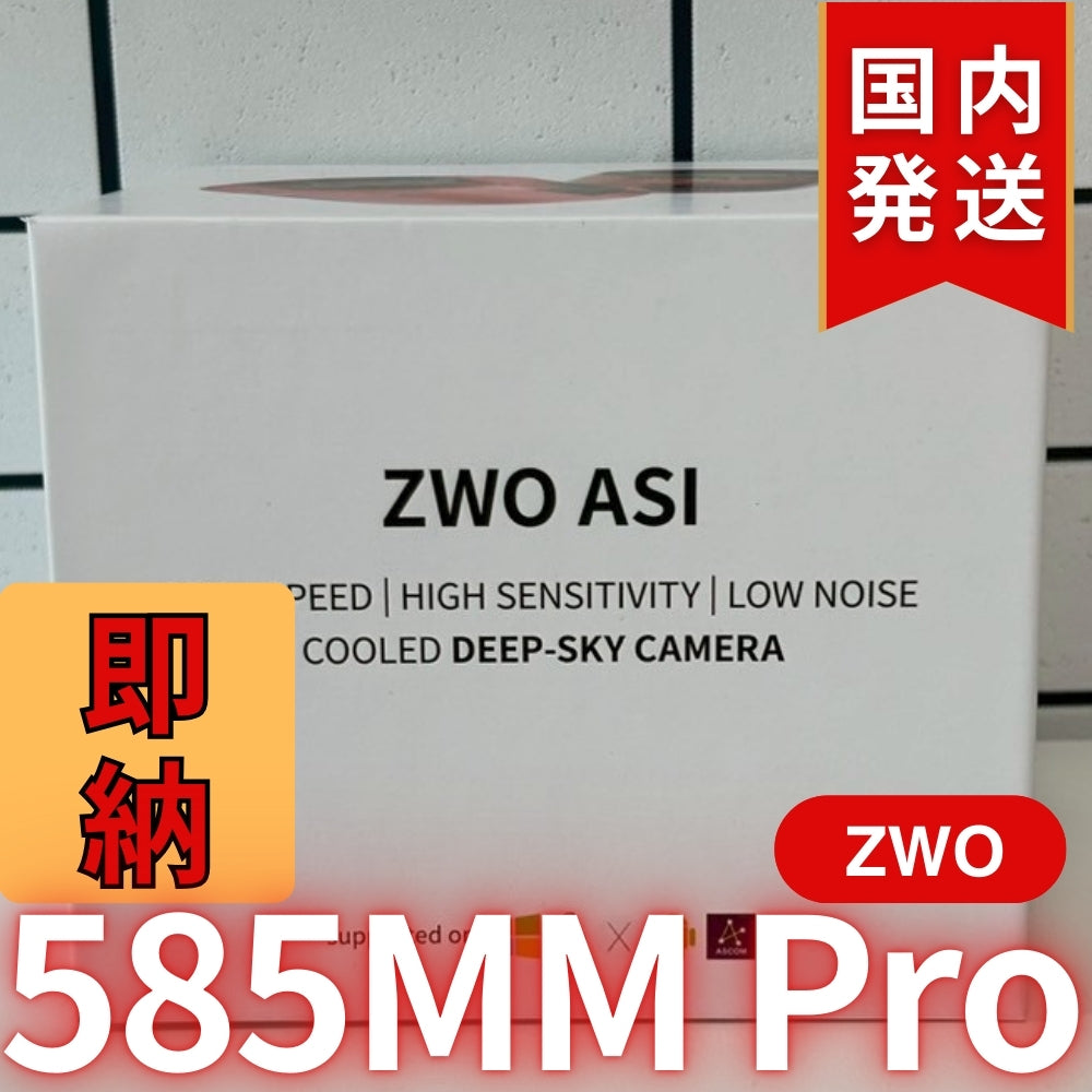 10,000円割引(定価119,200円)国内発送【新品/未使用】ZWO 585MM PRO