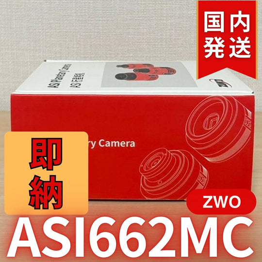 国内発送【新品/未使用】 ZWO ASI 662MC 天体観測 天体望遠鏡 カメラ