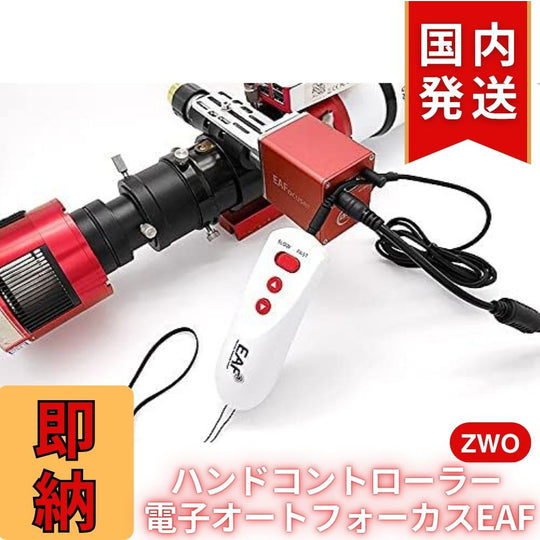 ZWO NEW EAF アドバンスセット オートフォーカサー ハンドコントローラー＋温度センサー同梱 アクセサリー｜クーポンで＋5％OFF｜初期不良60日保証＋3年保証