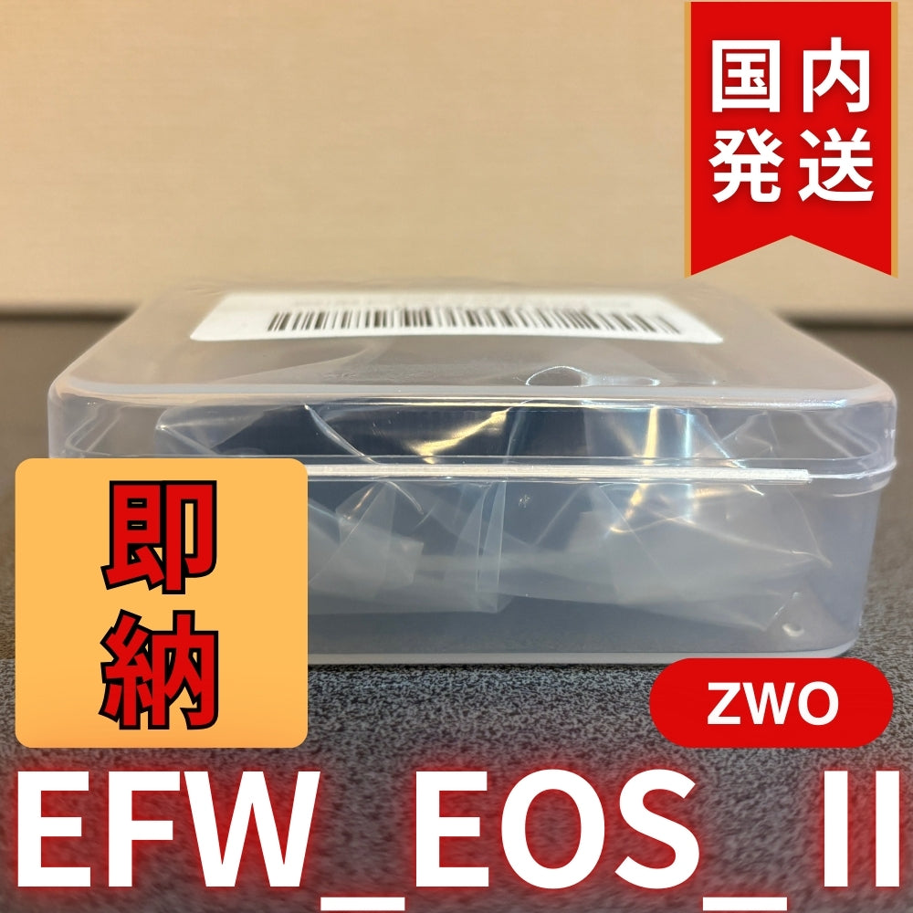 300円割引（定価8,400円） 国内発送【新品/未使用】 ZWO EFW EOS Ⅱ