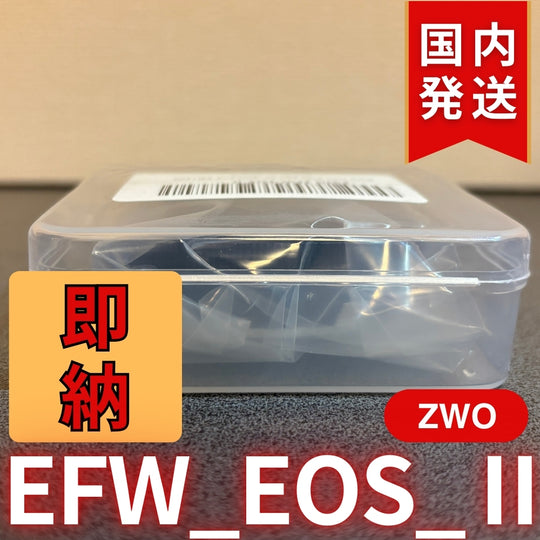 300円割引（定価8,400円） 国内発送【新品/未使用】 ZWO EFW EOS Ⅱ