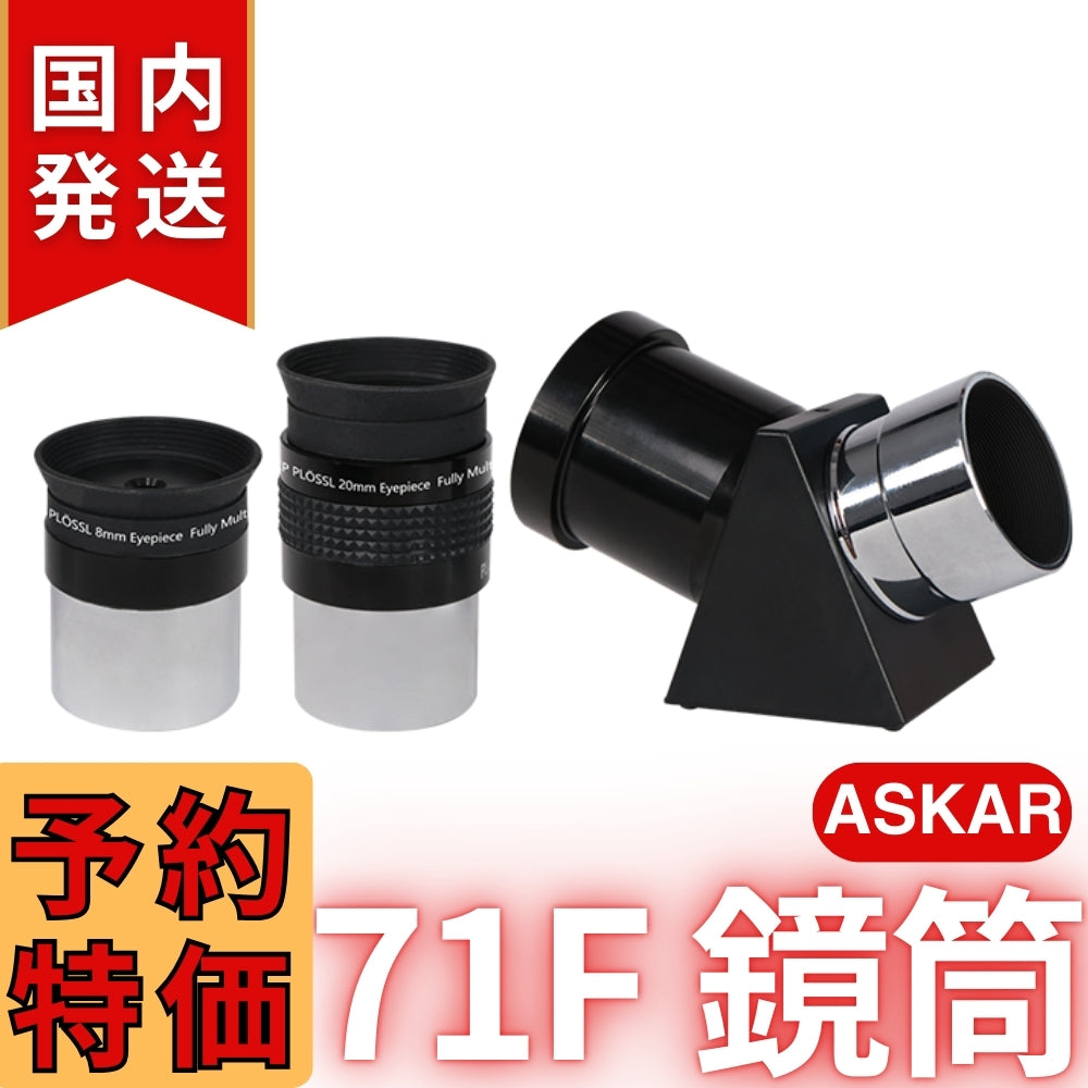 43,000円割引（定価132,000円）国内発送【新品/未使用】アスカー Askar 71F 鏡筒
