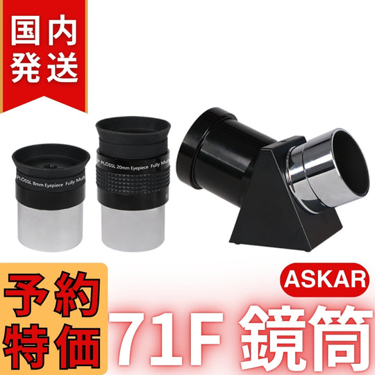 43,000円割引（定価132,000円）国内発送【新品/未使用】アスカー Askar 71F 鏡筒