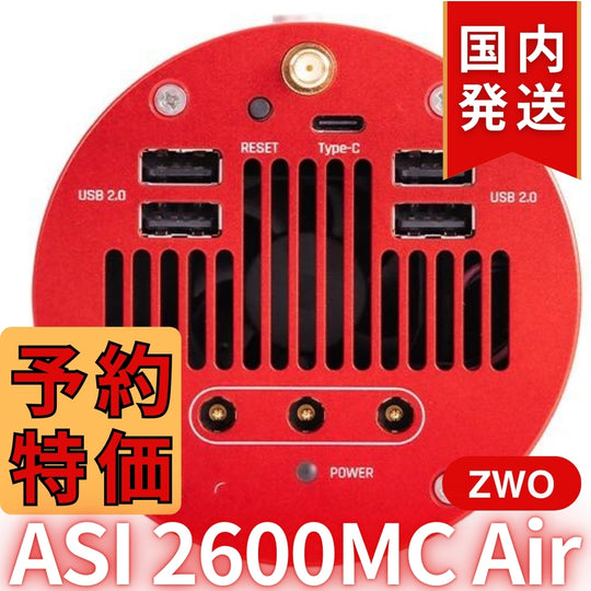 41,800円割引(定価340,800円)国内発送【新品/未使用】ZWO ASI 2600MC AIR 