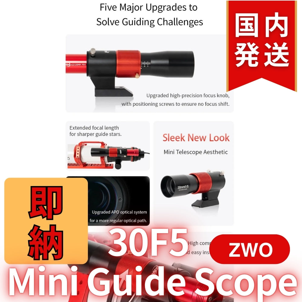 3,600円割引(定価25,400円)【新品/未使用】 新モデル ZWO 30F5 ミニガイドスコープ mini guide scope