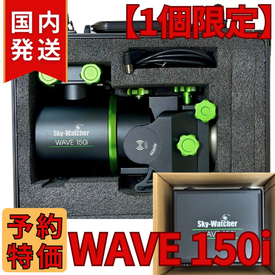 【即納】代理店定価販売 Skywatcher WAVE 150i スカイウォッチャー マウント ストレインウェーブギア 赤道儀 経緯台両用