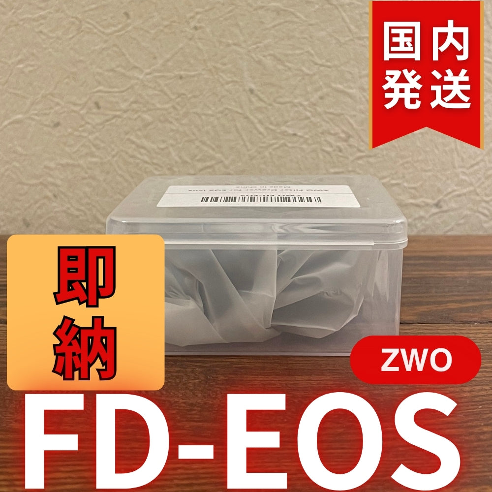 国内発送【新品/未使用】 ZWO FD EOS