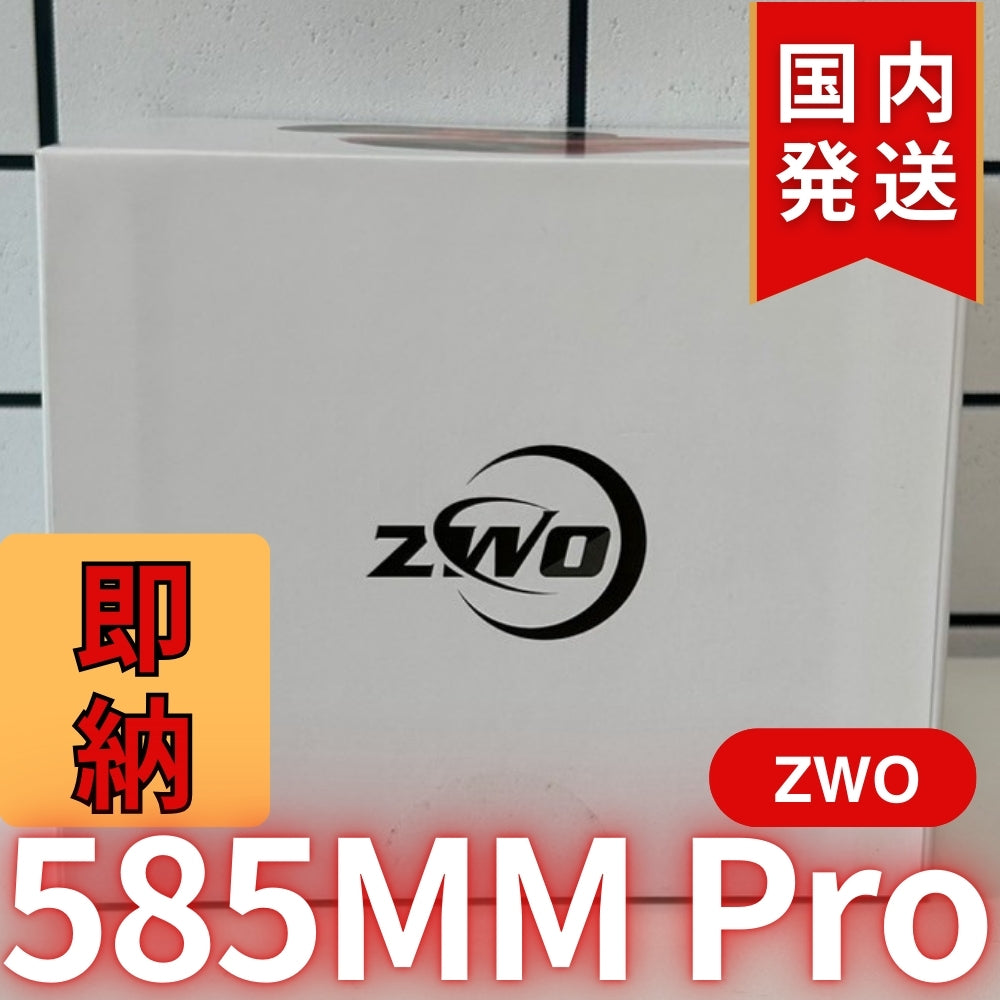 10,000円割引(定価119,200円)国内発送【新品/未使用】ZWO 585MM PRO