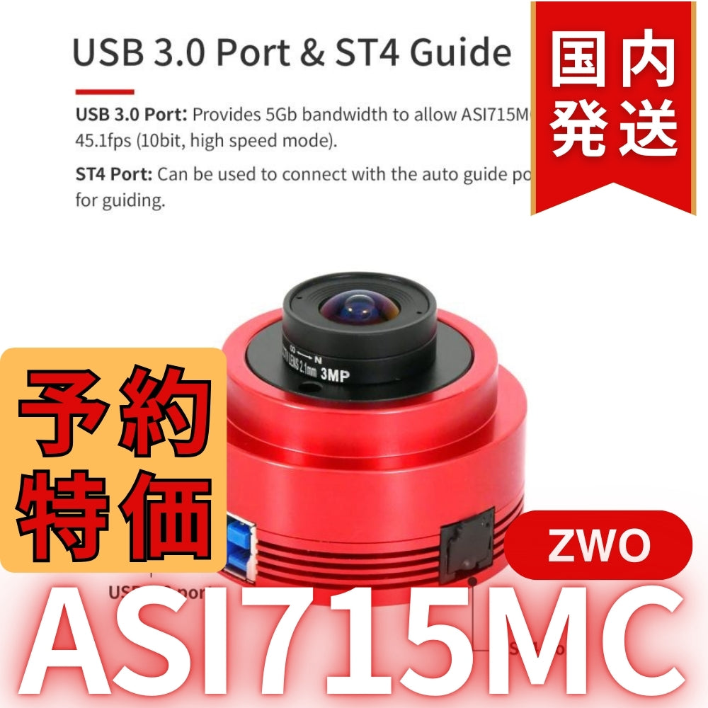 4,100円割引（定価33,900円）国内発送【新品/未使用】ZWO ASI 715MC カラー 非冷却モデル 天体観測 天体望遠鏡 CCDカメラ 715