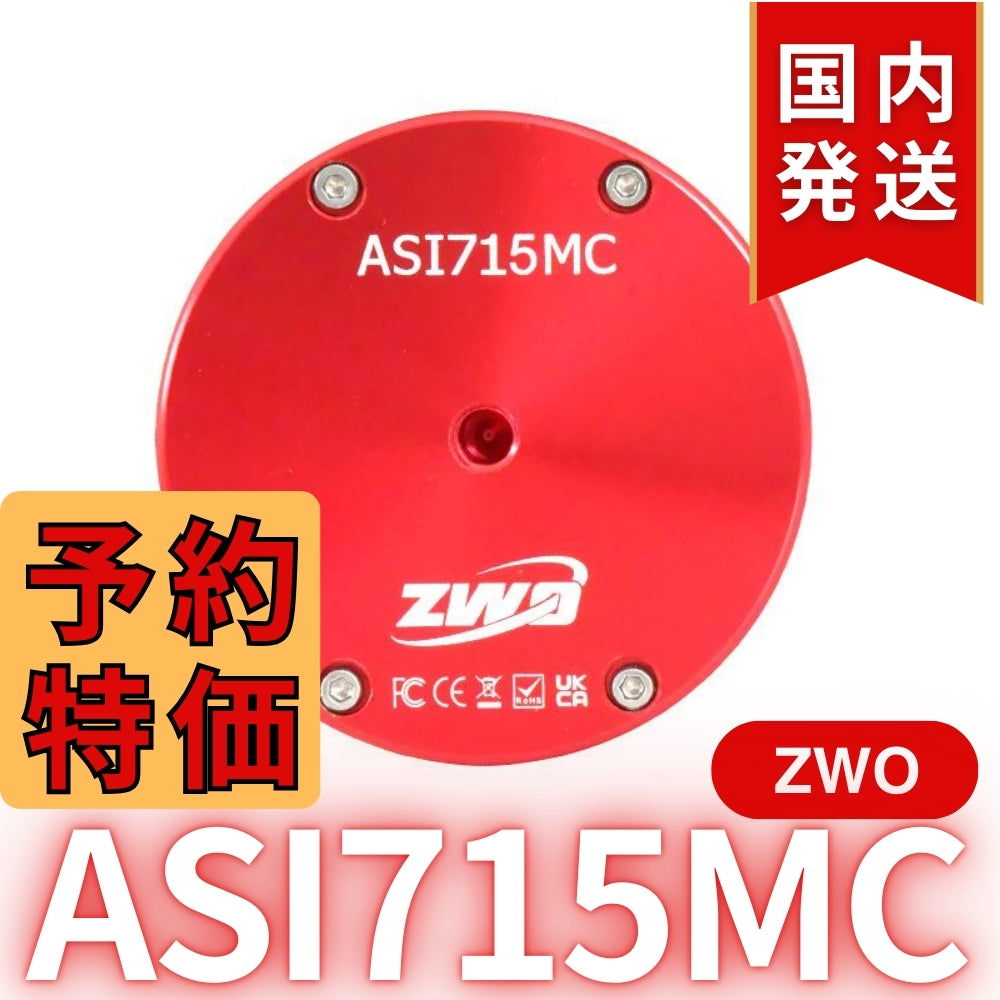 4,100円割引（定価33,900円）国内発送【新品/未使用】ZWO ASI 715MC カラー 非冷却モデル 天体観測 天体望遠鏡 CCDカメラ 715