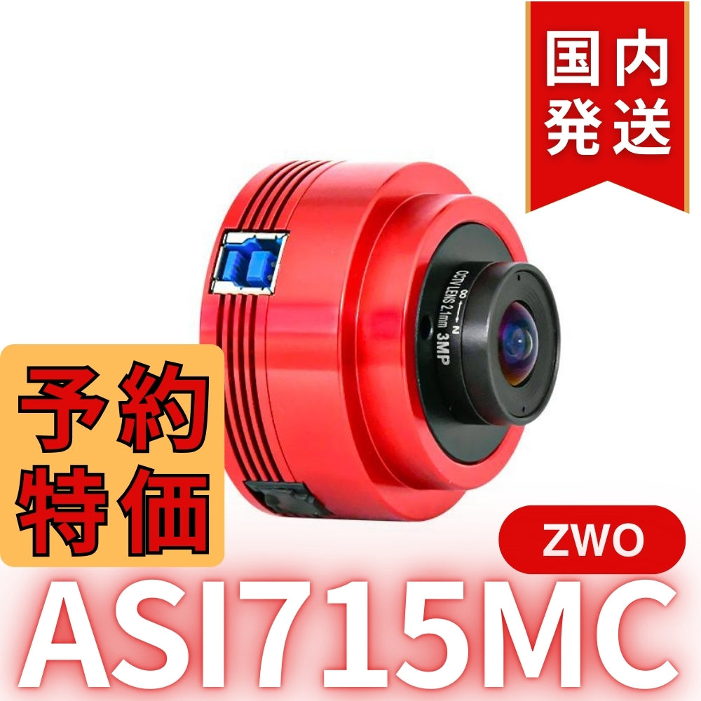 4,100円割引（定価33,900円）国内発送【新品/未使用】ZWO ASI 715MC カラー 非冷却モデル 天体観測 天体望遠鏡 CCDカメラ 715