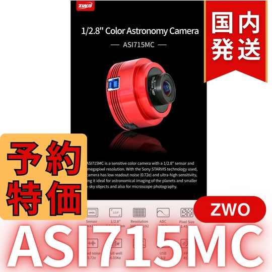 4,100円割引（定価33,900円）国内発送【新品/未使用】ZWO ASI 715MC カラー 非冷却モデル 天体観測 天体望遠鏡 CCDカメラ 715