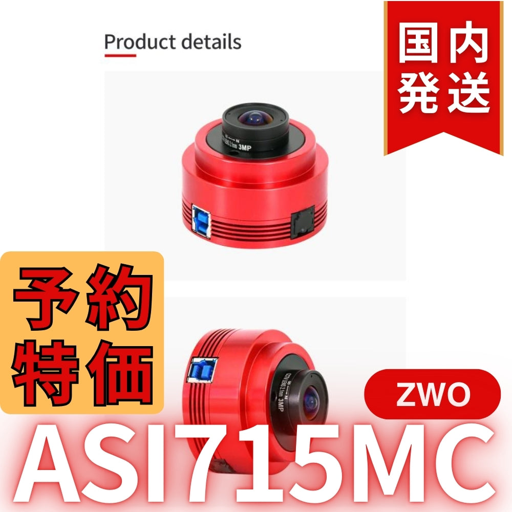 4,100円割引（定価33,900円）国内発送【新品/未使用】ZWO ASI 715MC カラー 非冷却モデル 天体観測 天体望遠鏡 CCDカメラ 715