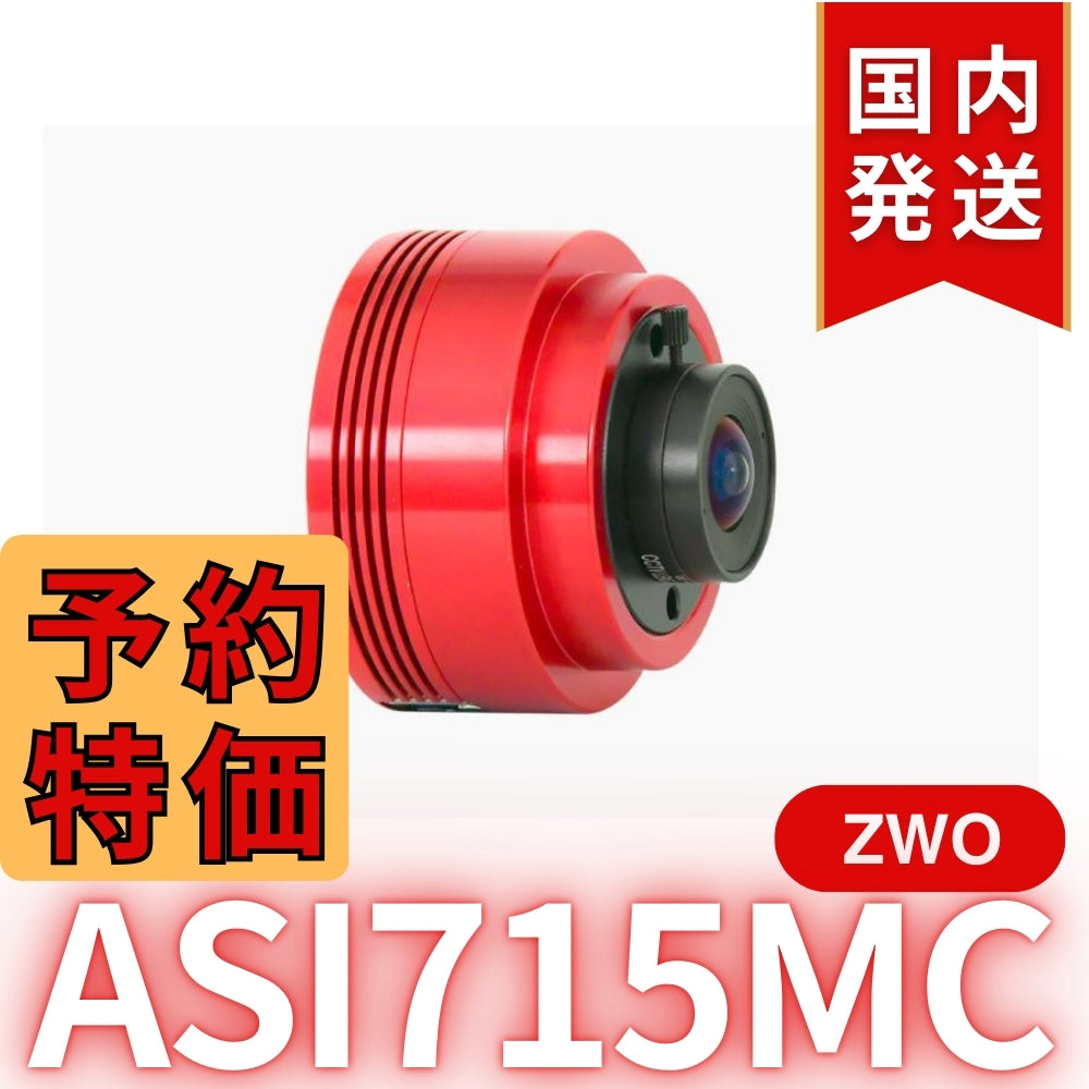 4,100円割引（定価33,900円）国内発送【新品/未使用】ZWO ASI 715MC カラー 非冷却モデル 天体観測 天体望遠鏡 CCDカメラ 715