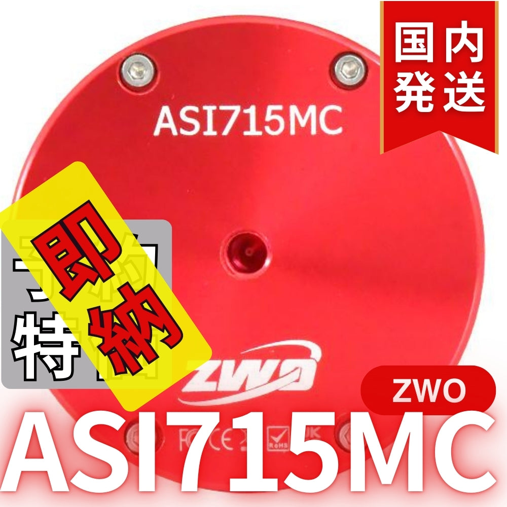 4,100円割引（定価33,900円）国内発送【新品/未使用】ZWO ASI 715MC カラー 非冷却モデル 天体観測 天体望遠鏡 CCDカメラ 715