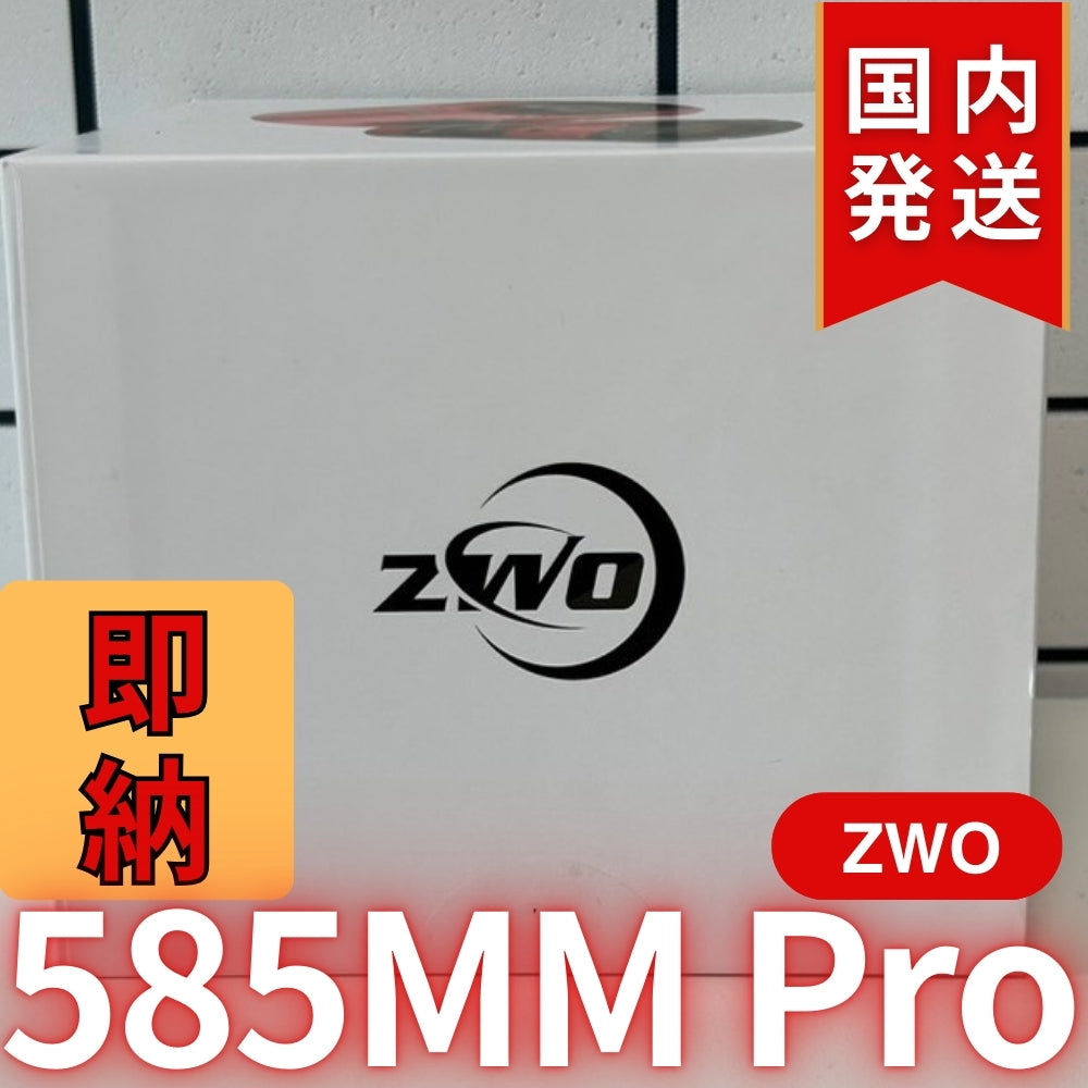 10,000円割引(定価119,200円)国内発送【新品/未使用】ZWO 585MM PRO