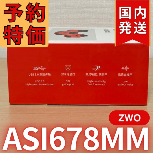 6,000円引き！(定価6,0700円)国内発送【新品/未使用】ZWO ASI 678MM 非冷却モデル 天体観測 天体望遠鏡 CCDカメラ