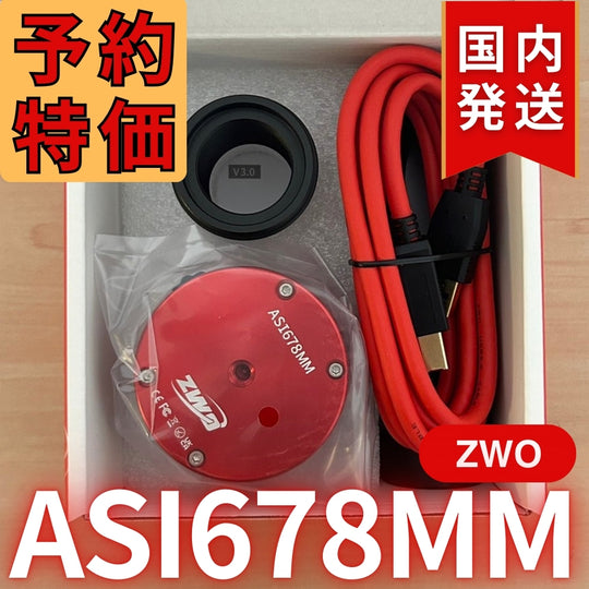 6,000円引き！(定価6,0700円)国内発送【新品/未使用】ZWO ASI 678MM 非冷却モデル 天体観測 天体望遠鏡 CCDカメラ