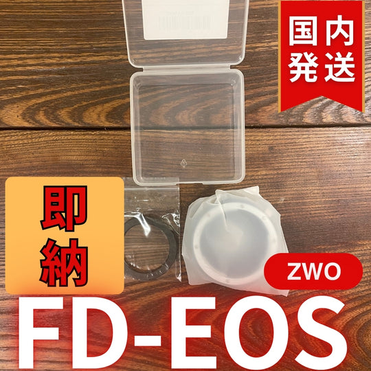 国内発送【新品/未使用】 ZWO FD EOS