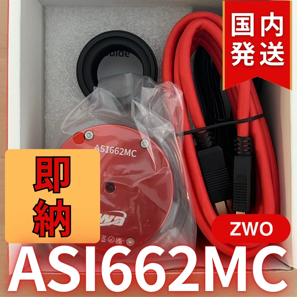 国内発送【新品/未使用】 ZWO ASI 662MC 天体観測 天体望遠鏡 カメラ