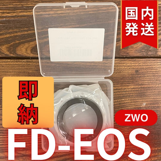 国内発送【新品/未使用】 ZWO FD EOS