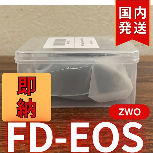 国内発送【新品/未使用】 ZWO FD EOS