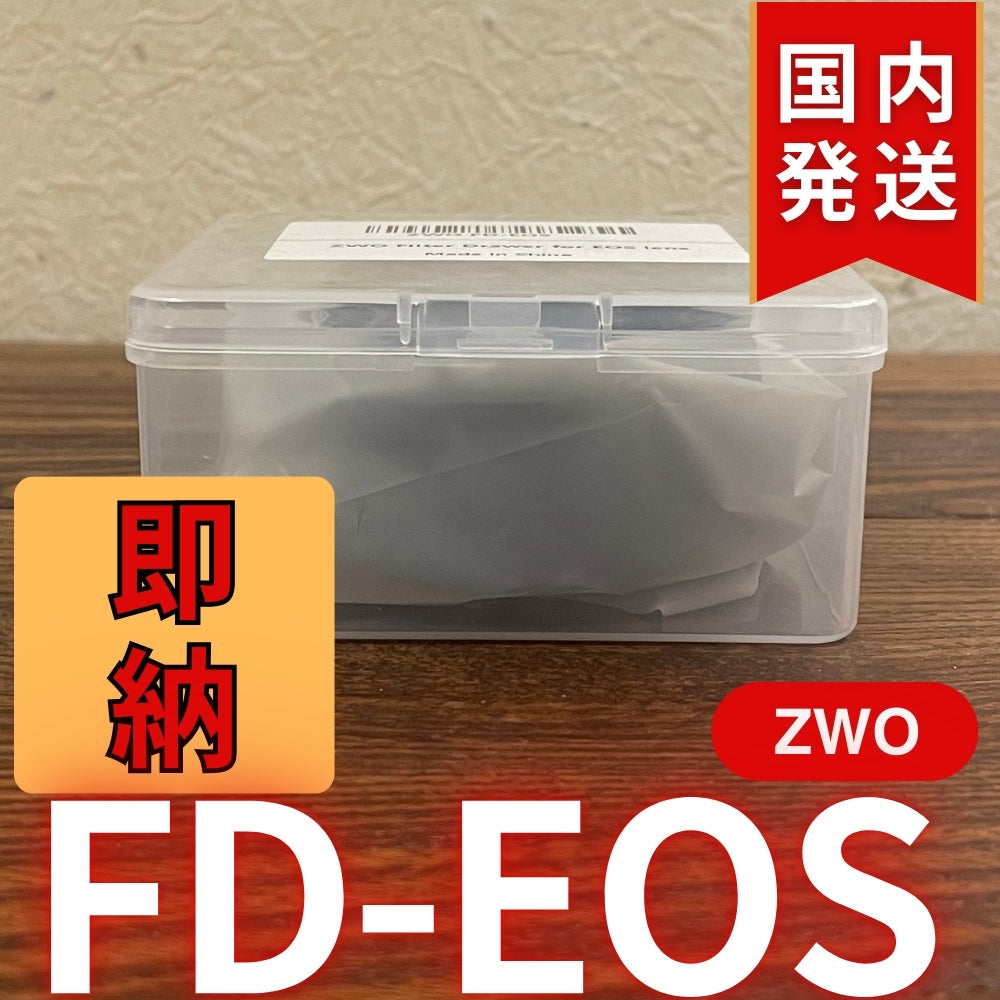 国内発送【新品/未使用】 ZWO FD EOS