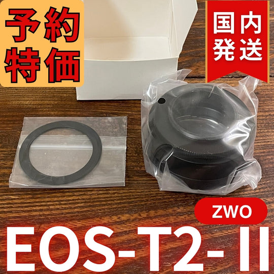国内発送【新品/未使用】 ZWO EOS T2 Ⅱ