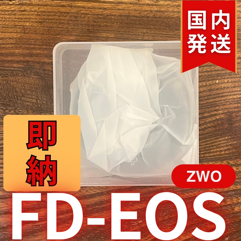 国内発送【新品/未使用】 ZWO FD EOS