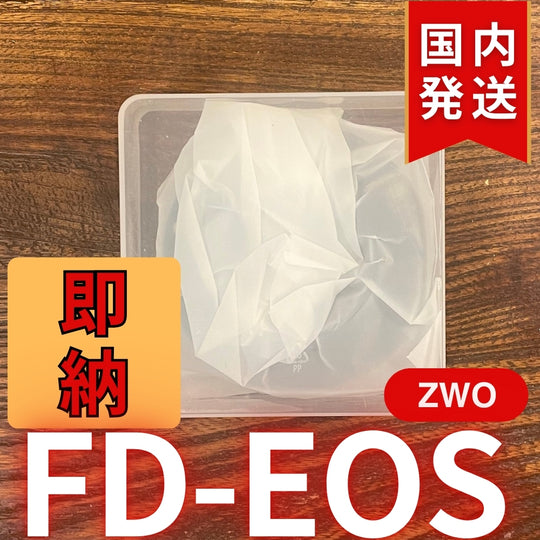 国内発送【新品/未使用】 ZWO FD EOS
