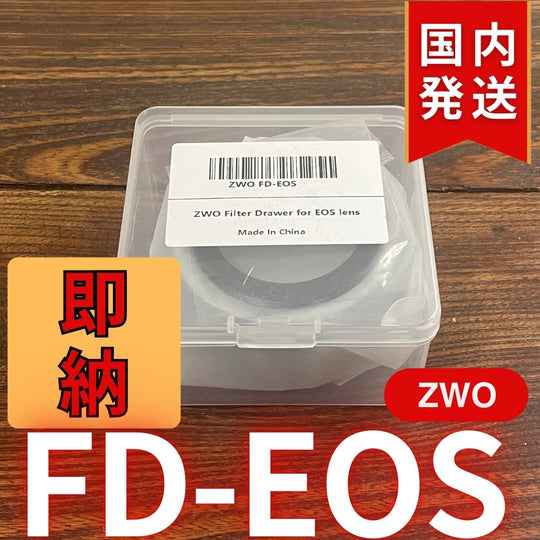 国内発送【新品/未使用】 ZWO FD EOS