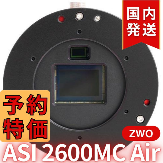 41,800円割引(定価340,800円)国内発送【新品/未使用】ZWO ASI 2600MC AIR 