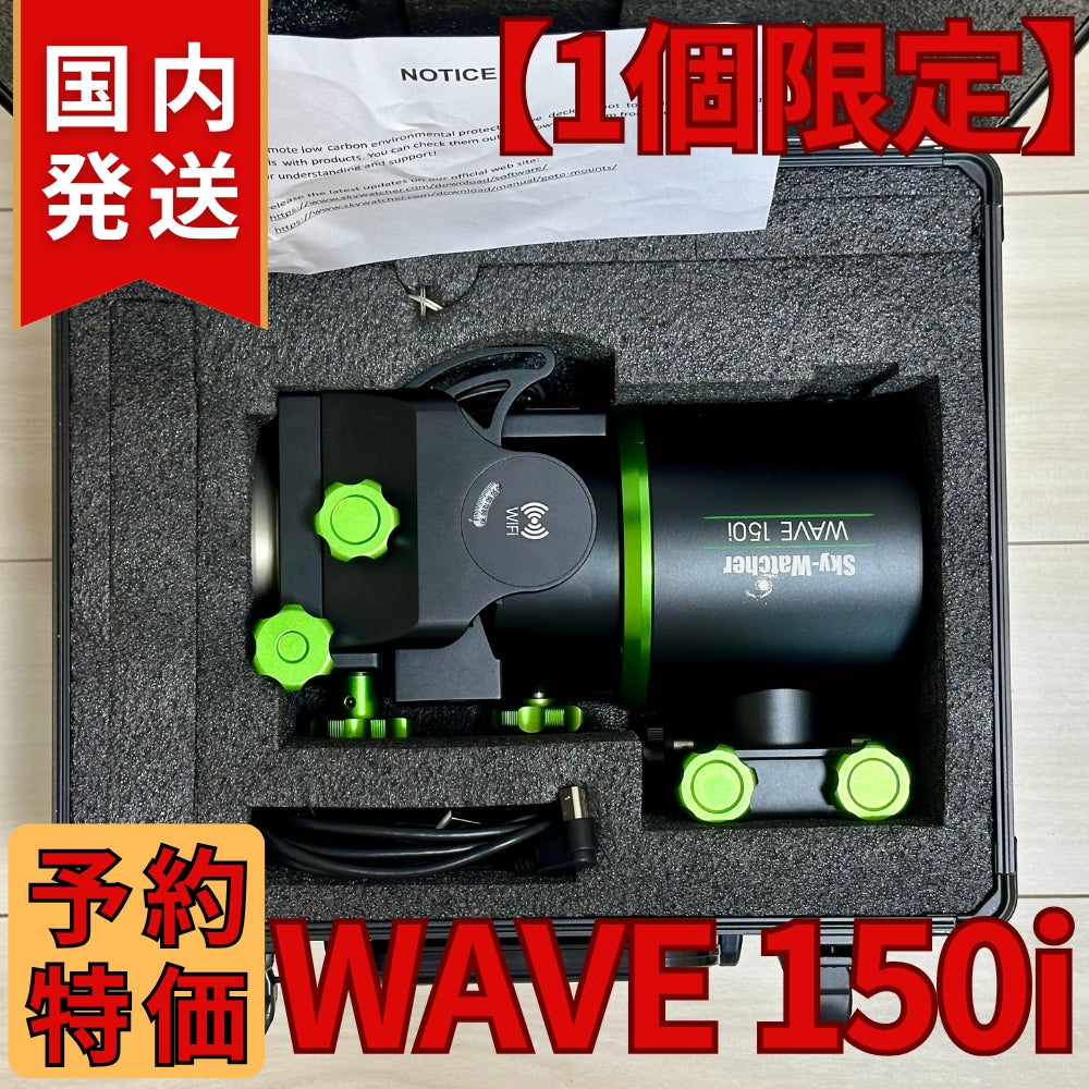 【即納】代理店定価販売 Skywatcher WAVE 150i スカイウォッチャー マウント ストレインウェーブギア 赤道儀 経緯台両用