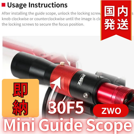 3,600円割引(定価25,400円)【新品/未使用】 新モデル ZWO 30F5 ミニガイドスコープ mini guide scope