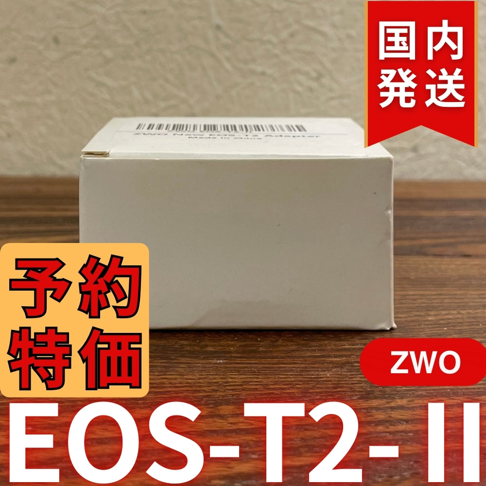国内発送【新品/未使用】 ZWO EOS T2 Ⅱ