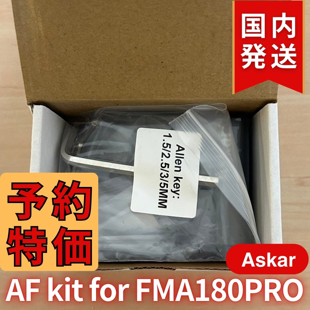 3,500円割引（定価15,400円） 国内発送【新品/未使用】 Askar アスカー FMA180Pro ZWO EAF キット