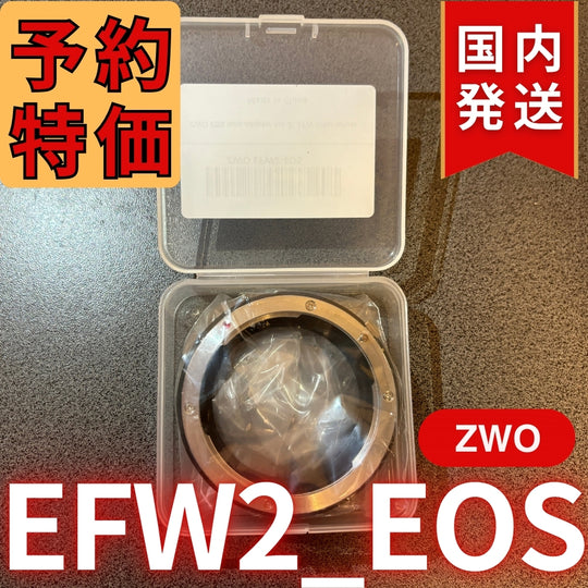 国内発送【新品/未使用】 ZWO EFW2 EOS