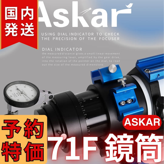 43,000円割引（定価132,000円）国内発送【新品/未使用】アスカー Askar 71F 鏡筒