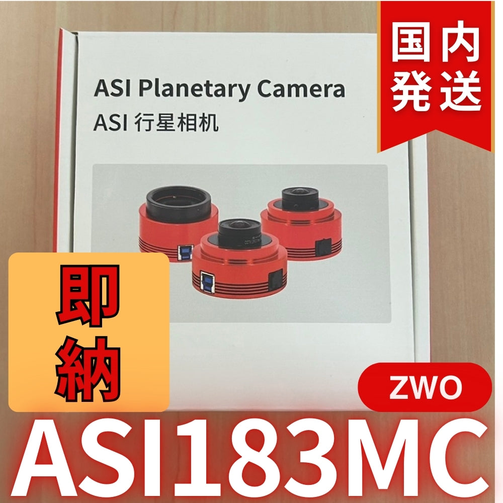 10,300円割引（定価85,100円）国内発送【新品/未使用】ZWO ASI 183MC 天体観測 天体望遠鏡 カメラ