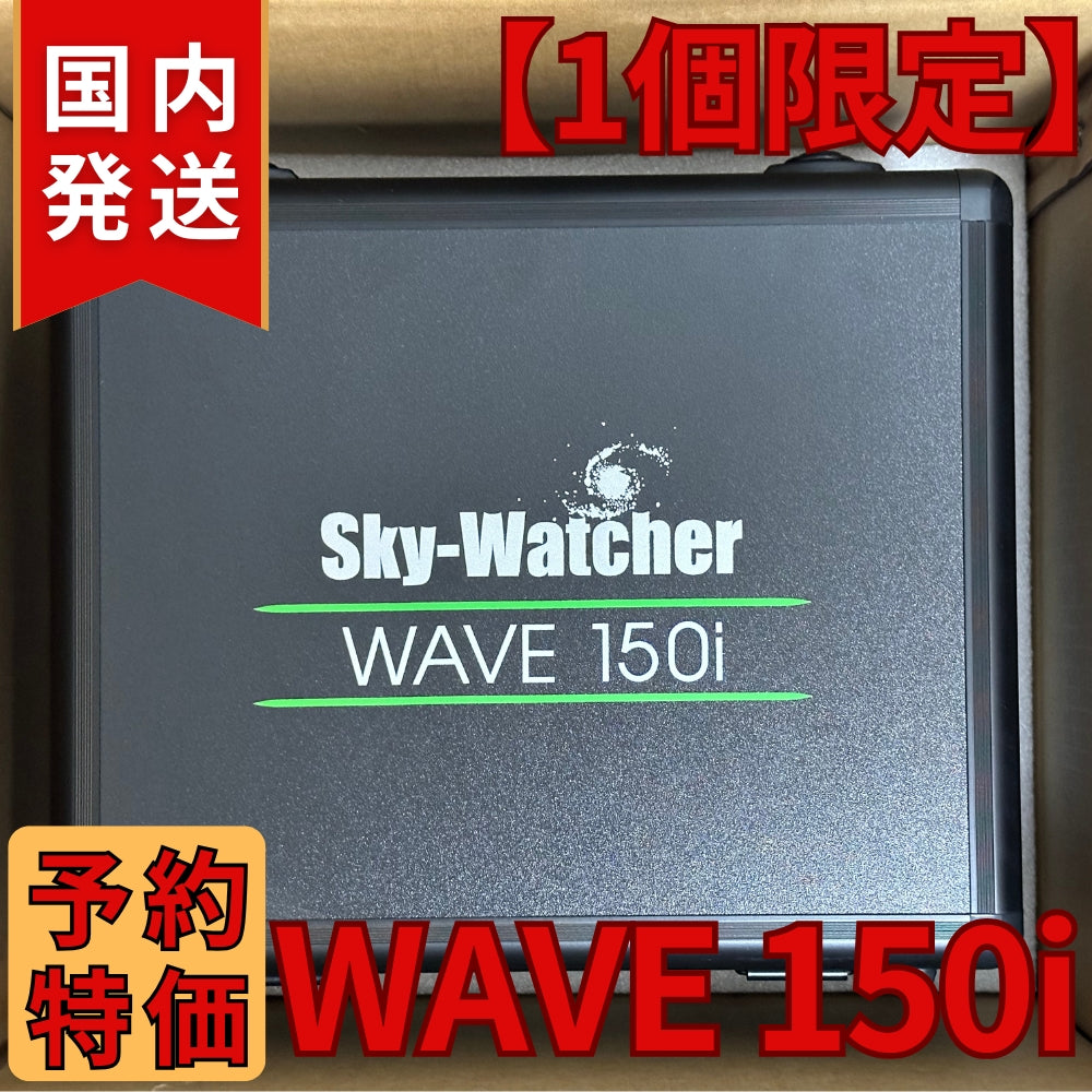 【即納】代理店定価販売 Skywatcher WAVE 150i スカイウォッチャー マウント ストレインウェーブギア 赤道儀 経緯台両用