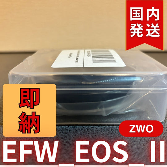 300円割引（定価8,400円） 国内発送【新品/未使用】 ZWO EFW EOS Ⅱ