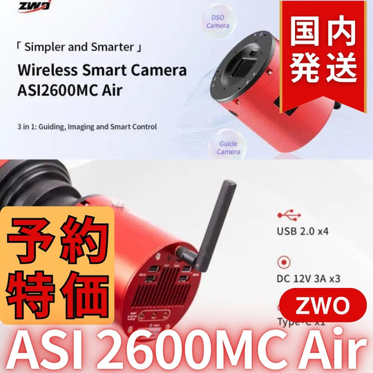 41,800円割引(定価340,800円)国内発送【新品/未使用】ZWO ASI 2600MC AIR 