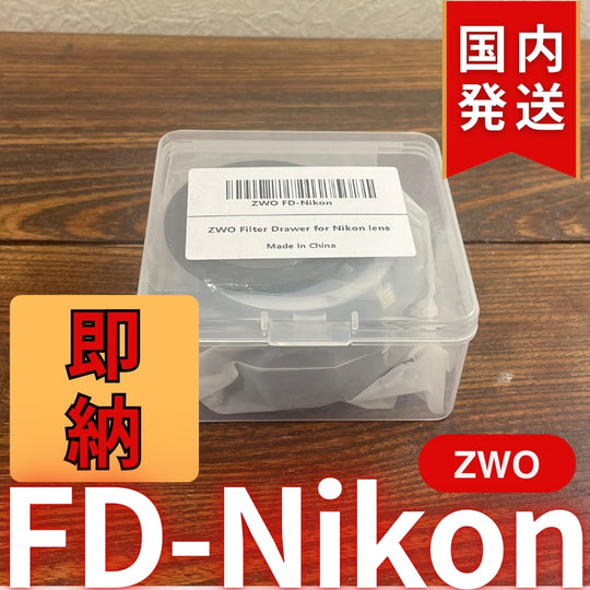 国内発送【新品/未使用】 ZWO FD Nikon